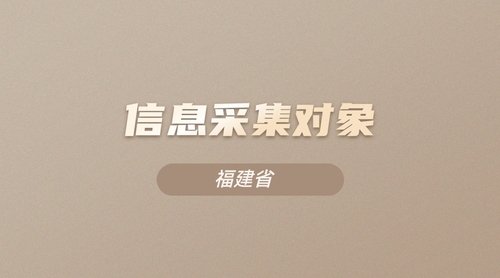 福建会计信息采集对象.jpg