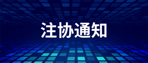 注协通知.png