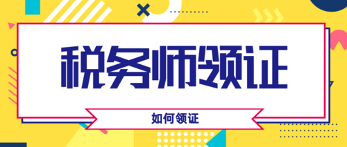 福建省税务师如何领证.png
