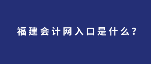 福建会计网入口是什么？.png