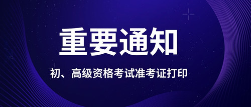 初、高级资格考试准考证打印.jpg