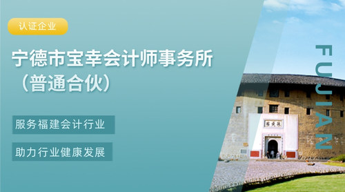 宁德市宝幸会计师事务所（普通合伙）.jpg