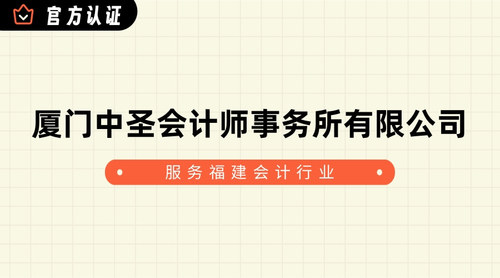 厦门中圣会计师事务所有限公司.jpg