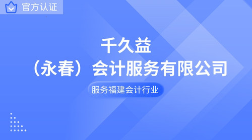千久益（永春）会计服务有限公司.jpg
