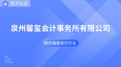泉州馨玺会计事务所有限公司.jpg