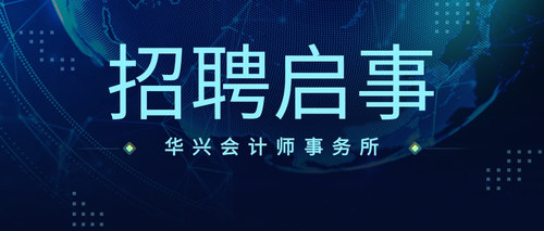 华兴会计师事务所.jpg