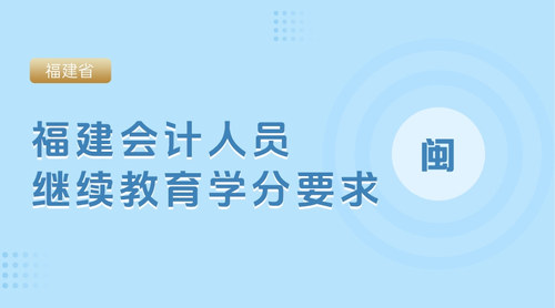 福建继续教育学分.jpg