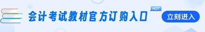 会计考试教材官方订购入口