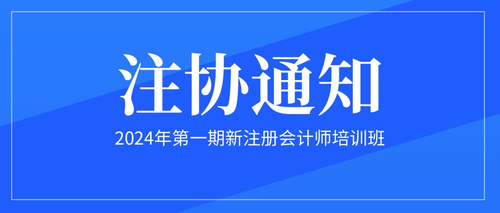 2024年第一期新注册会计师培训班.jpg