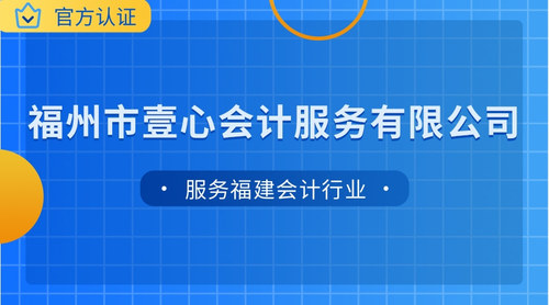 福州市壹心会计服务有限公司.jpg