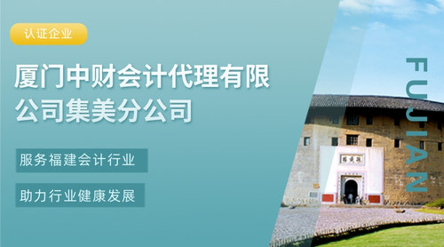 厦门中财会计代理有限公司集美分公司.jpg