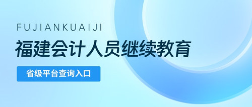 福建省级继续教育查询.jpg