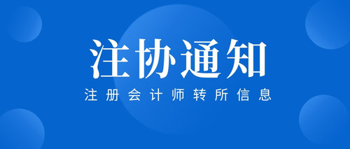 注册会计师转所信息.jpg