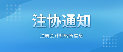 注册会计师转所信息.jpg