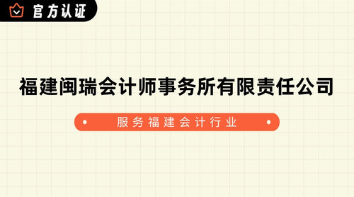 福建闽瑞会计师事务所有限责任公司.jpg