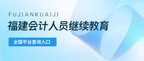 福建继教全国平台查询.jpg