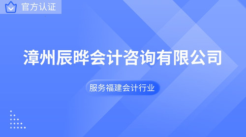 漳州辰晔会计咨询有限公司.jpg