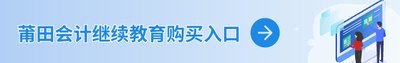 莆田继续教育购买入口.jpg