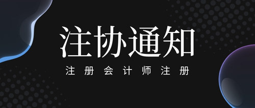 注册会计师注册.jpg