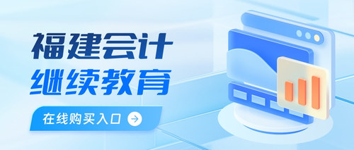 福建会计继续教育购买入口.jpg