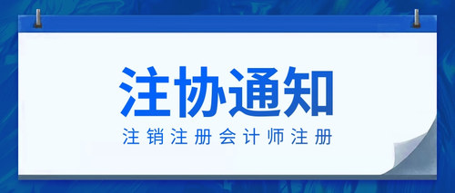 注销注册会计师注册 (1).jpg