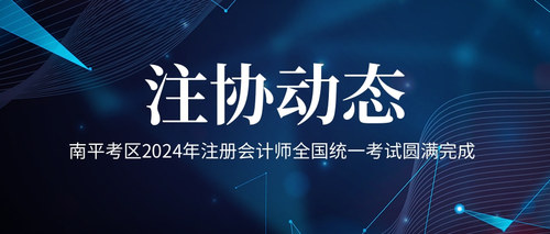 南平考区2024年注册会计师全国统一考试圆满完成.jpg