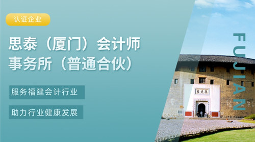 思泰（厦门）会计师事务所（普通合伙）.jpg