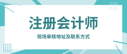 现场审核地址及联系方式.jpg
