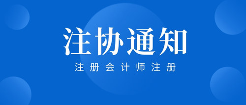 注册会计师注册.jpg