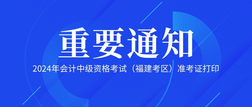 2024年会计中级资格考试（福建考区）准考证打印.jpg