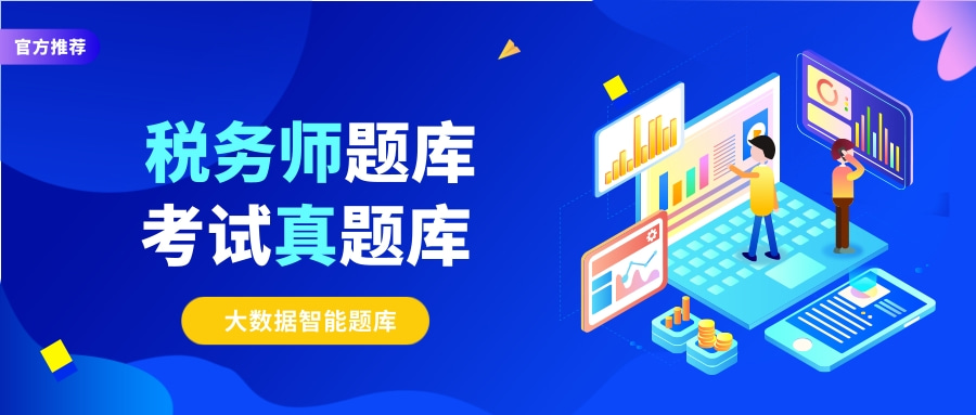 税务师题库.jpg