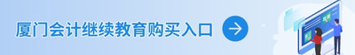 厦门继续教育购买入口.jpg