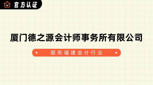 厦门德之源会计师事务所有限公司.jpg