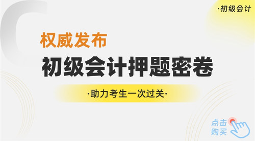 初级会计押题密卷.jpg