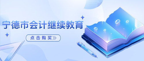 宁德市会计继续教育.jpg