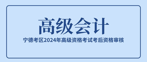 宁德考区2024年高级资格考试考后资格审核.jpg