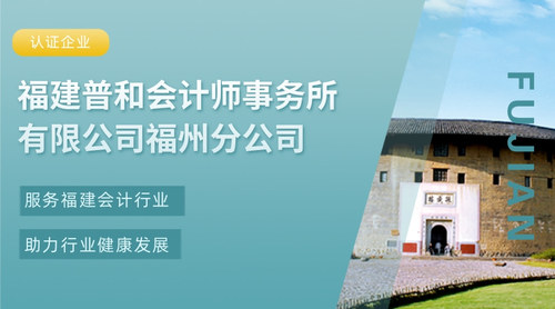 福建普和会计师事务所有限公司福州分公司.jpg