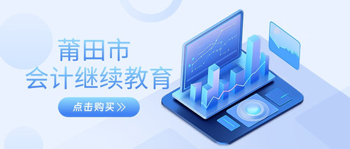 莆田市会计继续教育.jpg