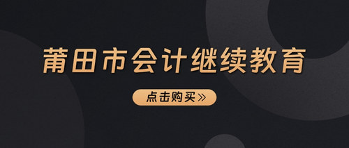 莆田市会计继续教育.jpg
