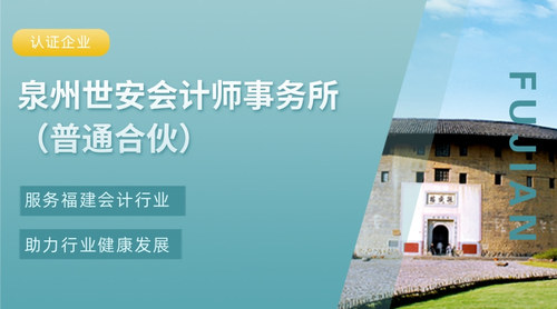 泉州世安会计师事务所（普通合伙）.jpg