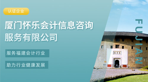 厦门怀乐会计信息咨询服务有限公司.jpg