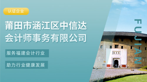 莆田市涵江区中信达会计师事务有限公司.jpg