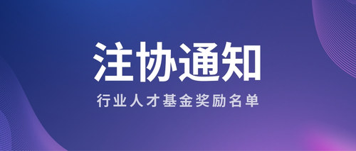 行业人才基金奖励名单.jpg