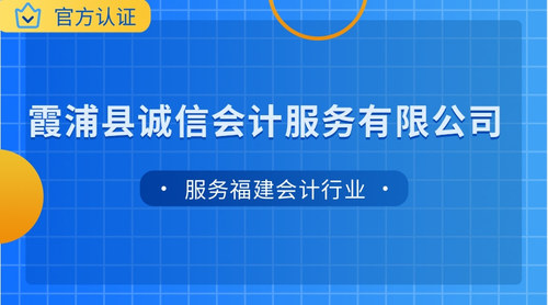 霞浦县诚信会计服务有限公司.jpg