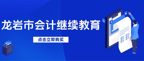 龙岩市会计继续教育.jpg