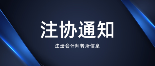 注册会计师转所信息.png