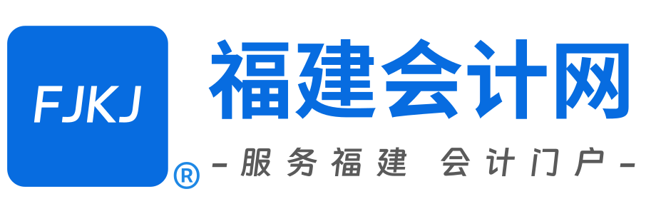 福建会计网首页